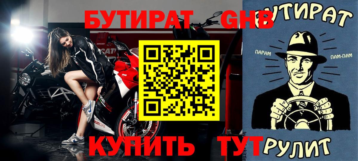 БУТИРАТ  Вход с VPN  Астрахань  БУТИРАТ оксибутират 